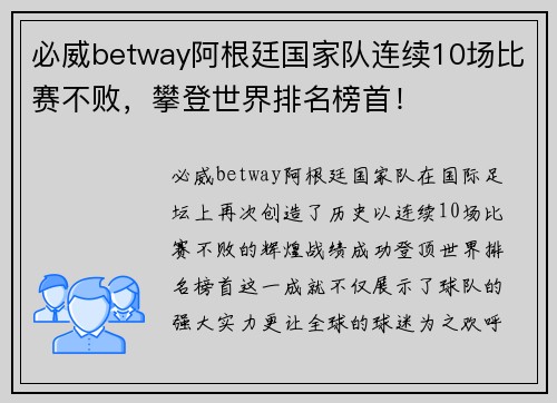 必威betway阿根廷国家队连续10场比赛不败，攀登世界排名榜首！
