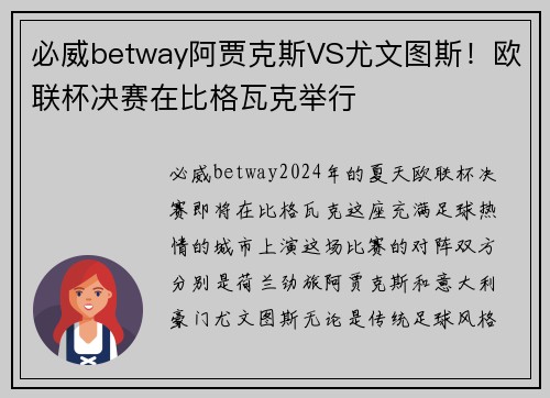 必威betway阿贾克斯VS尤文图斯！欧联杯决赛在比格瓦克举行