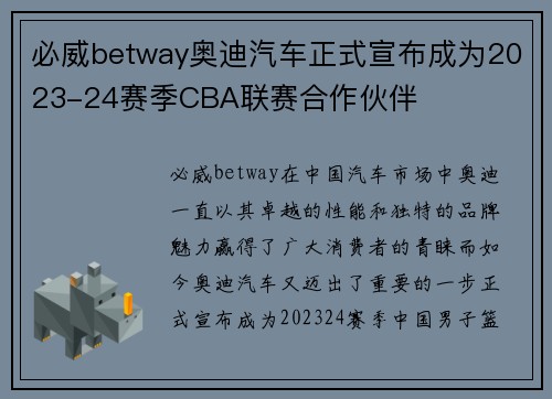 必威betway奥迪汽车正式宣布成为2023-24赛季CBA联赛合作伙伴