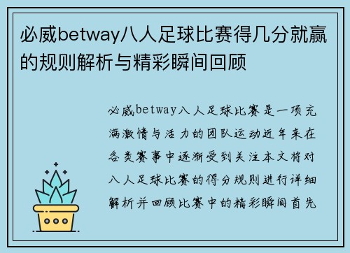 必威betway八人足球比赛得几分就赢的规则解析与精彩瞬间回顾