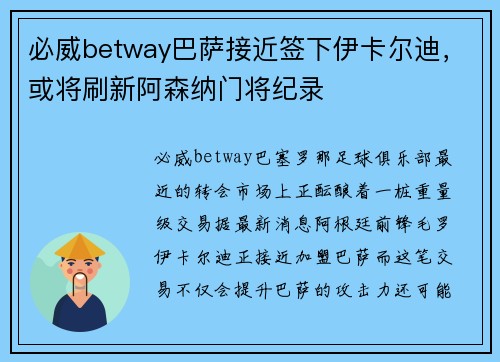 必威betway巴萨接近签下伊卡尔迪，或将刷新阿森纳门将纪录