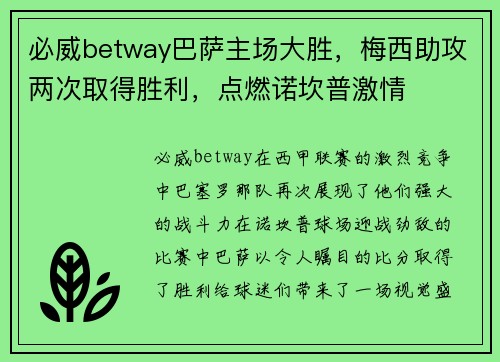 必威betway巴萨主场大胜，梅西助攻两次取得胜利，点燃诺坎普激情