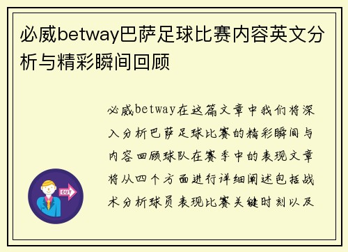 必威betway巴萨足球比赛内容英文分析与精彩瞬间回顾