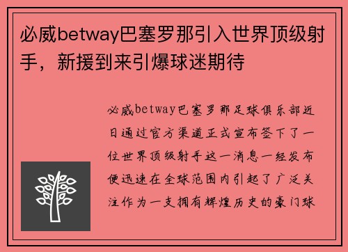 必威betway巴塞罗那引入世界顶级射手，新援到来引爆球迷期待