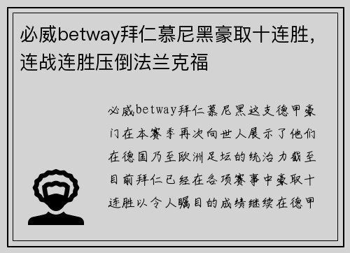 必威betway拜仁慕尼黑豪取十连胜，连战连胜压倒法兰克福
