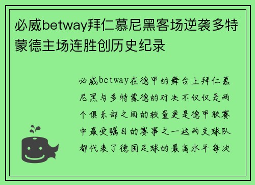 必威betway拜仁慕尼黑客场逆袭多特蒙德主场连胜创历史纪录