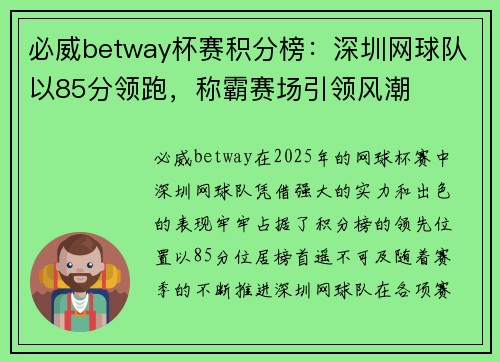 必威betway杯赛积分榜：深圳网球队以85分领跑，称霸赛场引领风潮