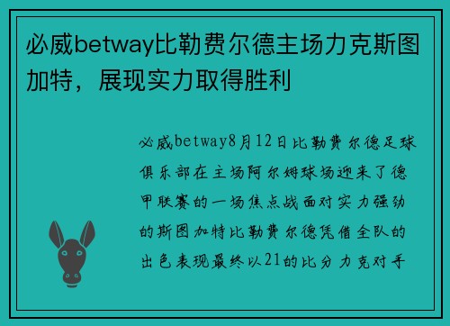 必威betway比勒费尔德主场力克斯图加特，展现实力取得胜利