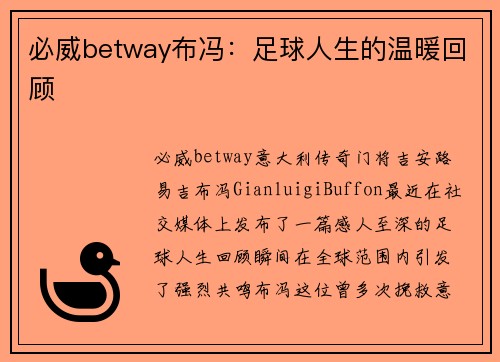 必威betway布冯：足球人生的温暖回顾