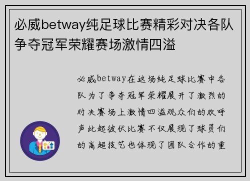 必威betway纯足球比赛精彩对决各队争夺冠军荣耀赛场激情四溢