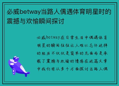 必威betway当路人偶遇体育明星时的震撼与欢愉瞬间探讨
