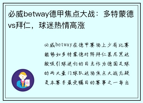 必威betway德甲焦点大战：多特蒙德vs拜仁，球迷热情高涨