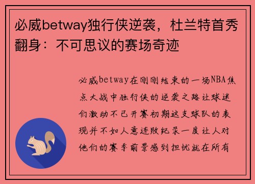 必威betway独行侠逆袭，杜兰特首秀翻身：不可思议的赛场奇迹