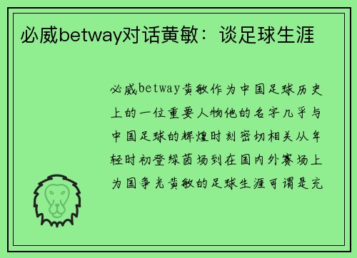 必威betway对话黄敏：谈足球生涯