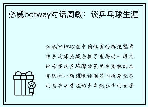 必威betway对话周敏：谈乒乓球生涯