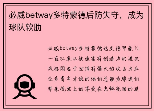 必威betway多特蒙德后防失守，成为球队软肋