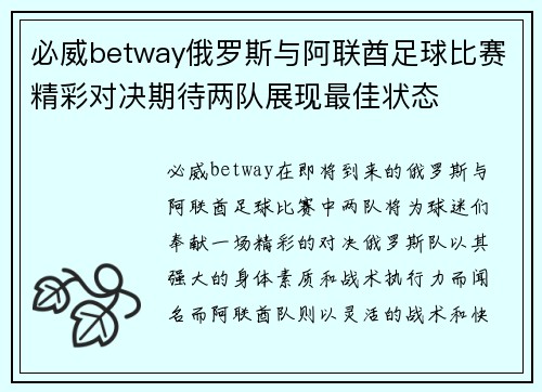必威betway俄罗斯与阿联酋足球比赛精彩对决期待两队展现最佳状态