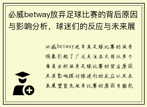 必威betway放弃足球比赛的背后原因与影响分析，球迷们的反应与未来展望