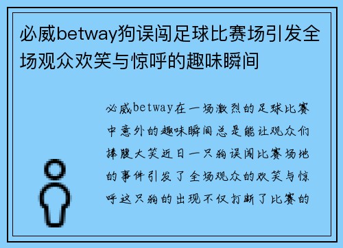必威betway狗误闯足球比赛场引发全场观众欢笑与惊呼的趣味瞬间