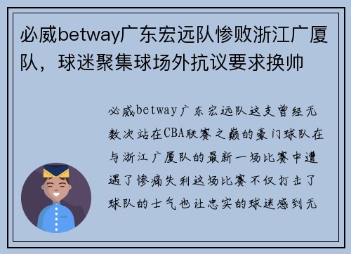 必威betway广东宏远队惨败浙江广厦队，球迷聚集球场外抗议要求换帅