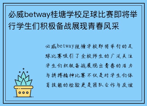 必威betway桂塘学校足球比赛即将举行学生们积极备战展现青春风采