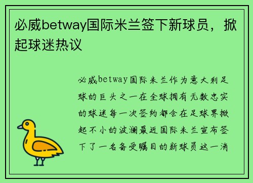 必威betway国际米兰签下新球员，掀起球迷热议