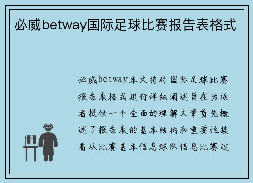 必威betway国际足球比赛报告表格式