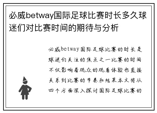 必威betway国际足球比赛时长多久球迷们对比赛时间的期待与分析