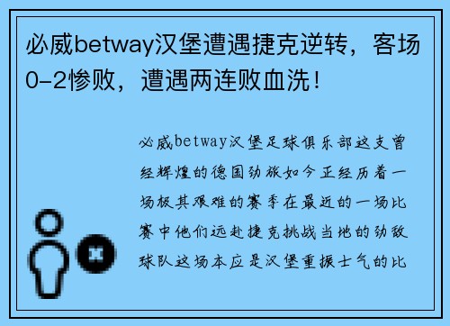必威betway汉堡遭遇捷克逆转，客场0-2惨败，遭遇两连败血洗！