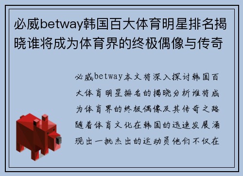 必威betway韩国百大体育明星排名揭晓谁将成为体育界的终极偶像与传奇之路