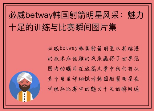 必威betway韩国射箭明星风采：魅力十足的训练与比赛瞬间图片集