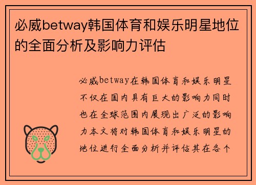 必威betway韩国体育和娱乐明星地位的全面分析及影响力评估