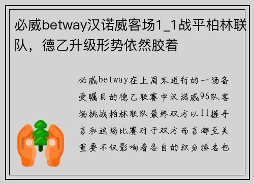 必威betway汉诺威客场1_1战平柏林联队，德乙升级形势依然胶着