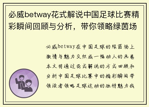 必威betway花式解说中国足球比赛精彩瞬间回顾与分析，带你领略绿茵场上的激情与魅力