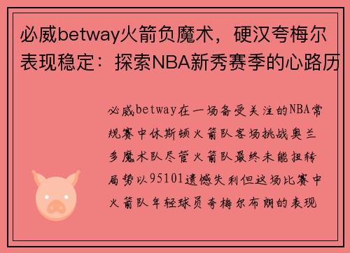 必威betway火箭负魔术，硬汉夸梅尔表现稳定：探索NBA新秀赛季的心路历程