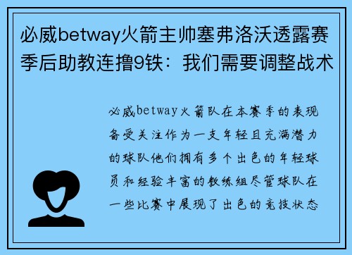 必威betway火箭主帅塞弗洛沃透露赛季后助教连撸9铁：我们需要调整战术