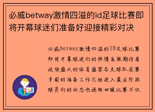 必威betway激情四溢的id足球比赛即将开幕球迷们准备好迎接精彩对决