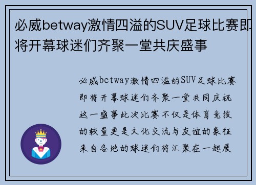 必威betway激情四溢的SUV足球比赛即将开幕球迷们齐聚一堂共庆盛事