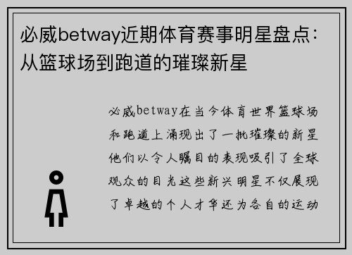 必威betway近期体育赛事明星盘点：从篮球场到跑道的璀璨新星