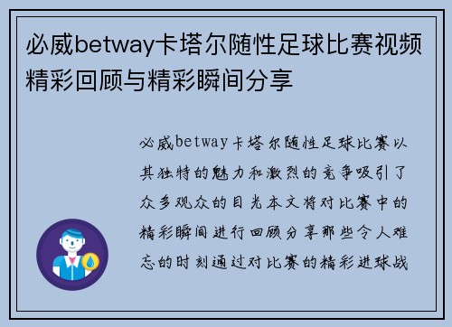 必威betway卡塔尔随性足球比赛视频精彩回顾与精彩瞬间分享