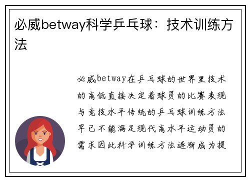 必威betway科学乒乓球：技术训练方法