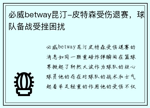 必威betway昆汀-皮特森受伤退赛，球队备战受挫困扰