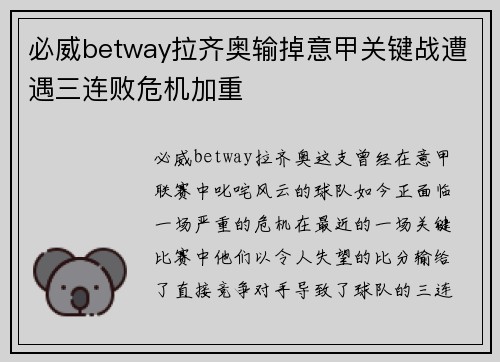 必威betway拉齐奥输掉意甲关键战遭遇三连败危机加重