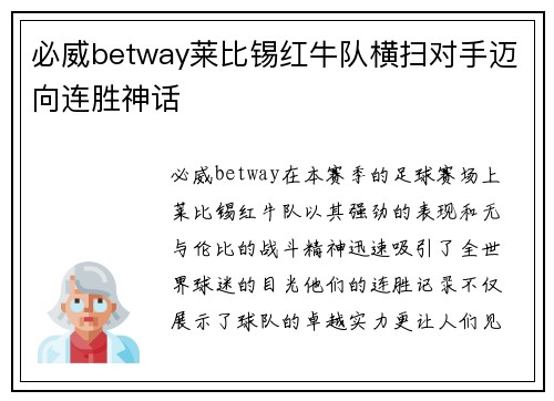 必威betway莱比锡红牛队横扫对手迈向连胜神话