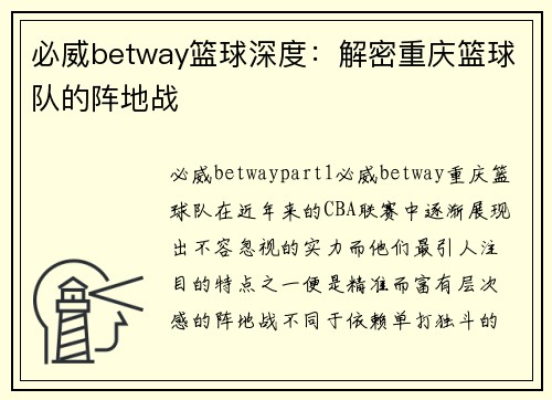 必威betway篮球深度：解密重庆篮球队的阵地战