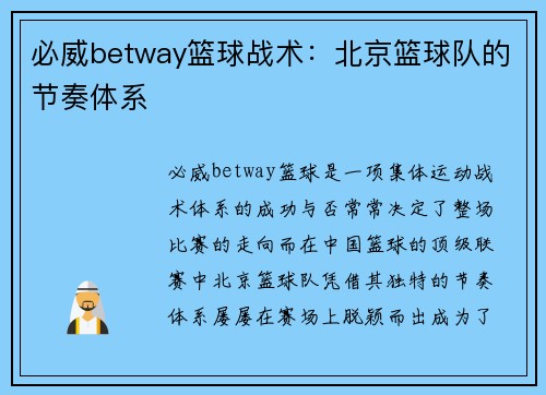 必威betway篮球战术：北京篮球队的节奏体系