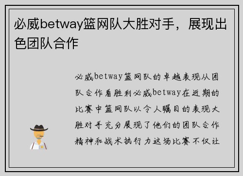 必威betway篮网队大胜对手，展现出色团队合作
