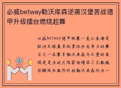 必威betway勒沃库森逆袭汉堡苦战德甲升级擂台燃烧起舞