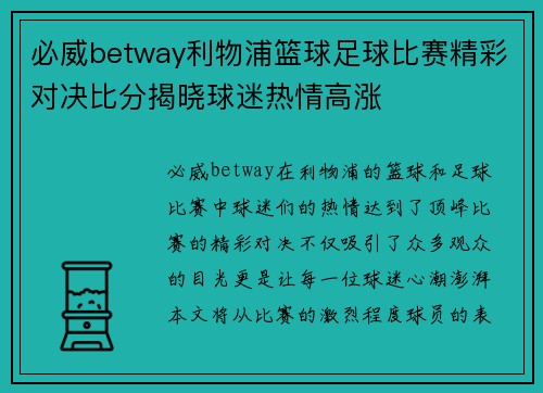 必威betway利物浦篮球足球比赛精彩对决比分揭晓球迷热情高涨