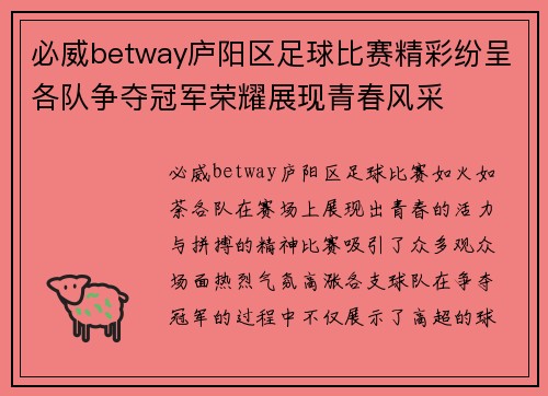 必威betway庐阳区足球比赛精彩纷呈各队争夺冠军荣耀展现青春风采